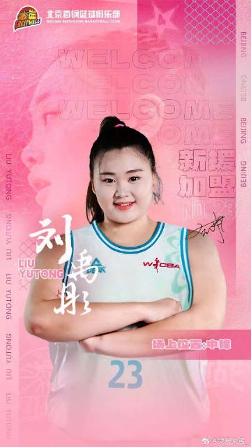  增設(shè)注冊及報名窗口期！歷史性的新政促成王雪朦、劉禹彤加盟首鋼