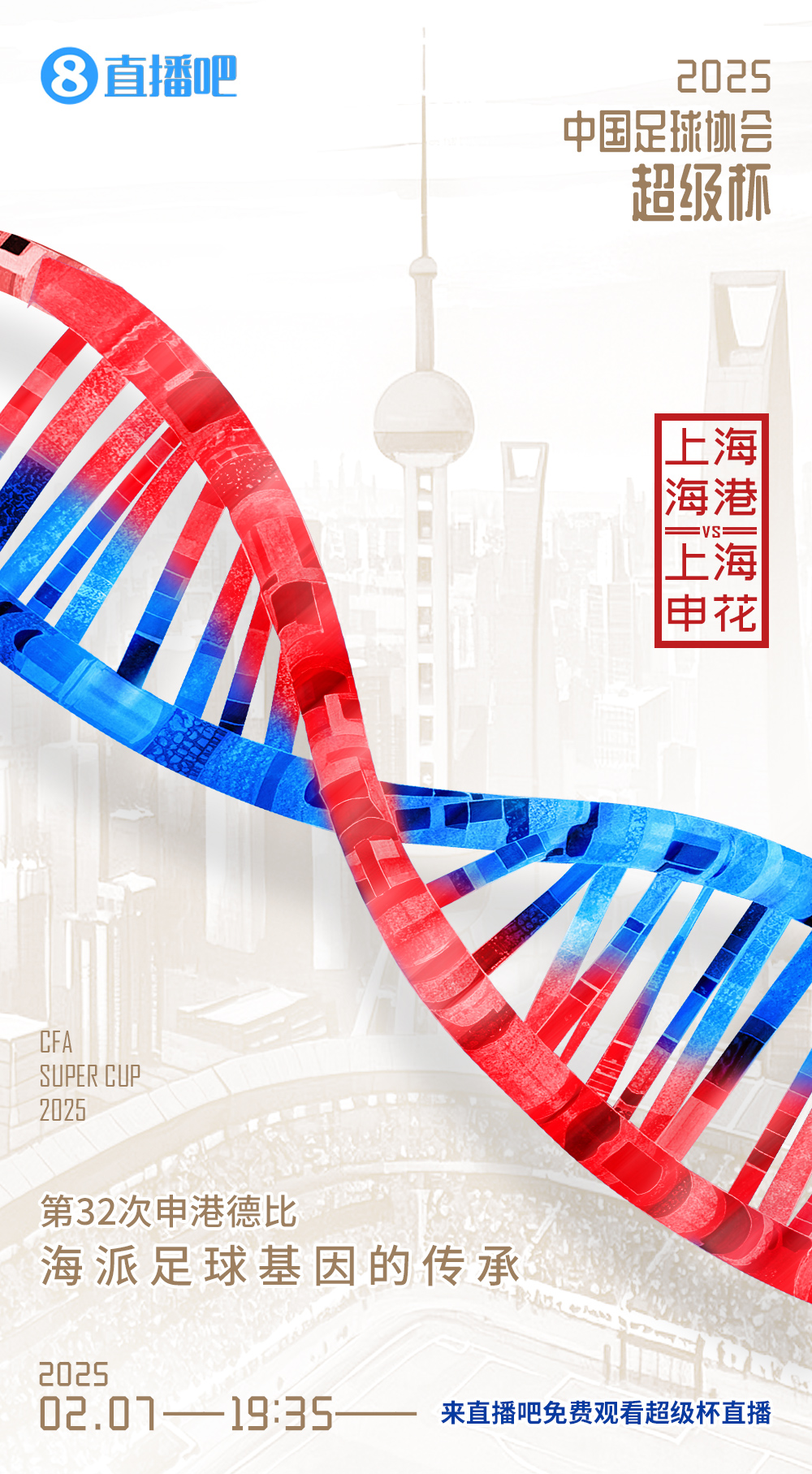  直播吧今晚視頻直播超級杯！劉暢＆楊晨解說海港vs申花19:00開播