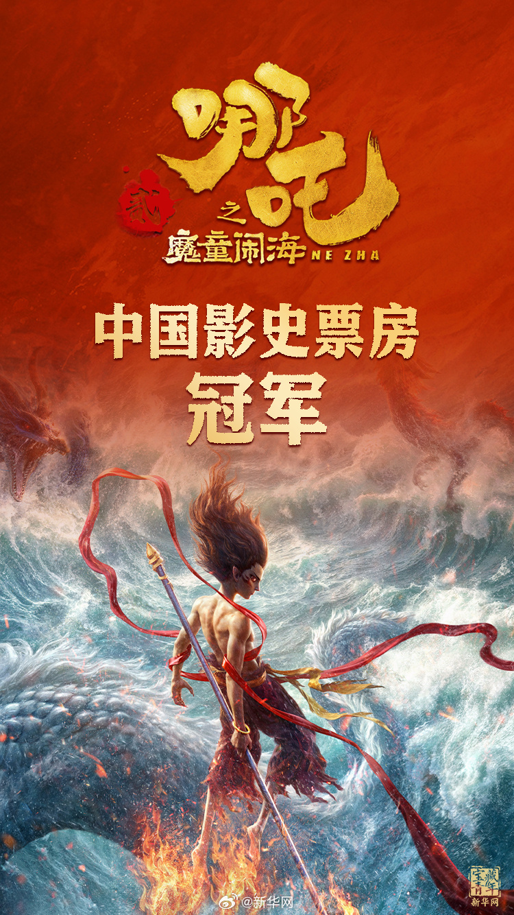  冠軍！《哪吒2》打破中國(guó)影史最高票房紀(jì)錄