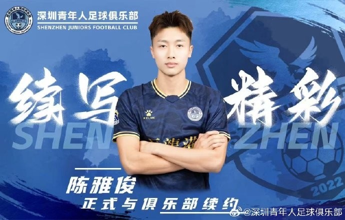  官方：中甲新軍深圳青年人與陳雅俊、盧競森、鄭智銘完成續(xù)約