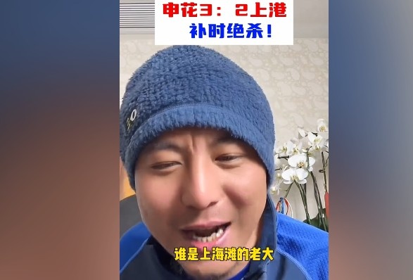  毛劍卿：誰(shuí)是上海灘的老大？申花靠純實(shí)力拿捏海港