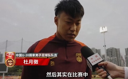  備戰(zhàn)U20亞洲杯！杜月徵：身體狀況比之前更好 每場比賽都要盡全力