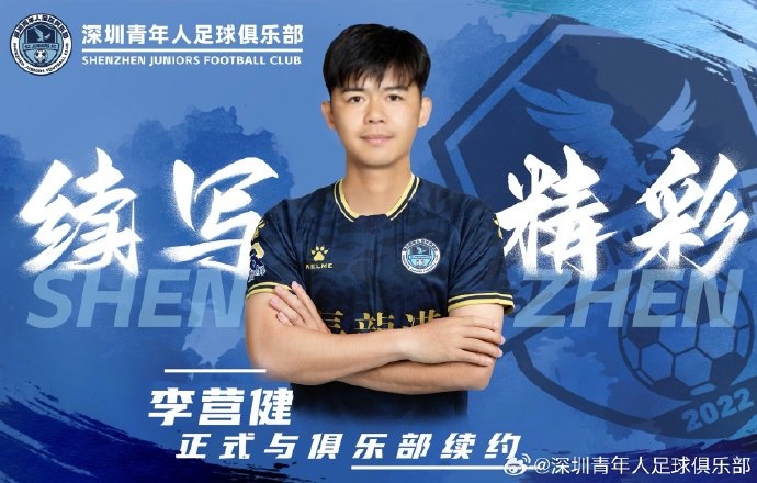  官方：中甲升班馬深圳青年人續(xù)約李營(yíng)健、高康浩、溫永駿