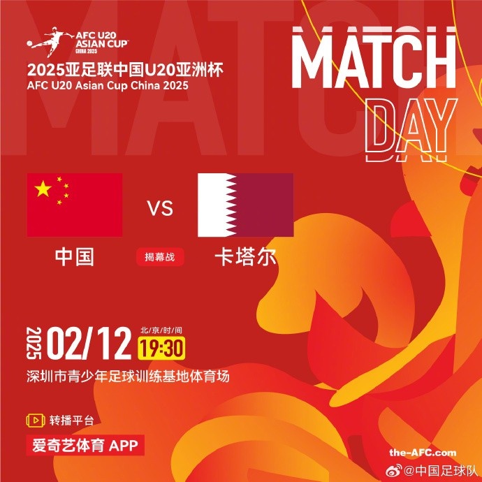  2月12日19:30，中國(guó)U-20男足將對(duì)陣卡塔爾U-20男足