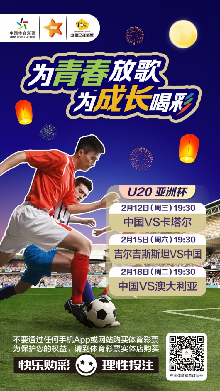  為青春放歌，為成長喝彩——國青出戰(zhàn)U20男足亞青賽