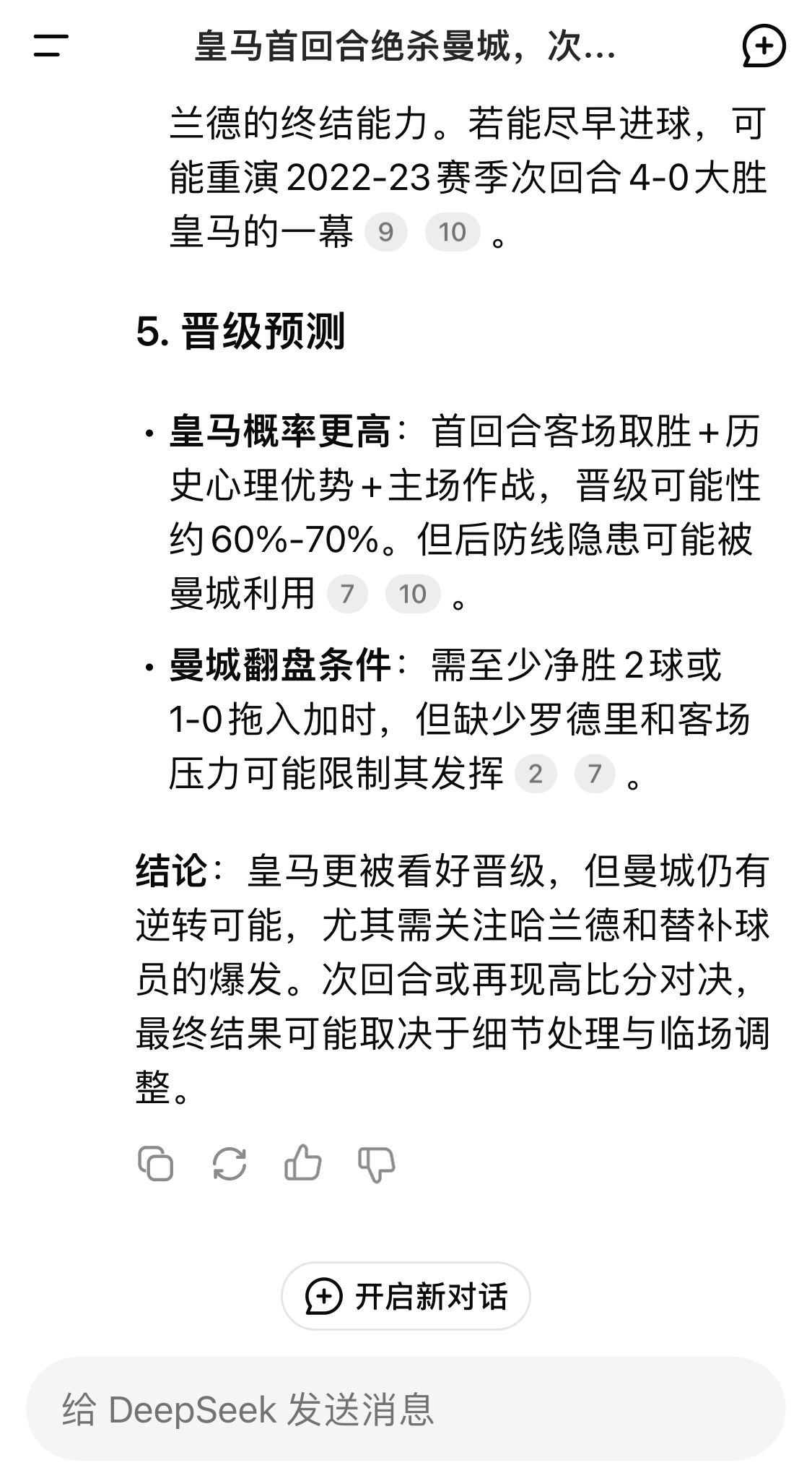  DeepSeek：皇馬晉級可能性60%-70%，曼城若盡早進(jìn)球可能重演4-0