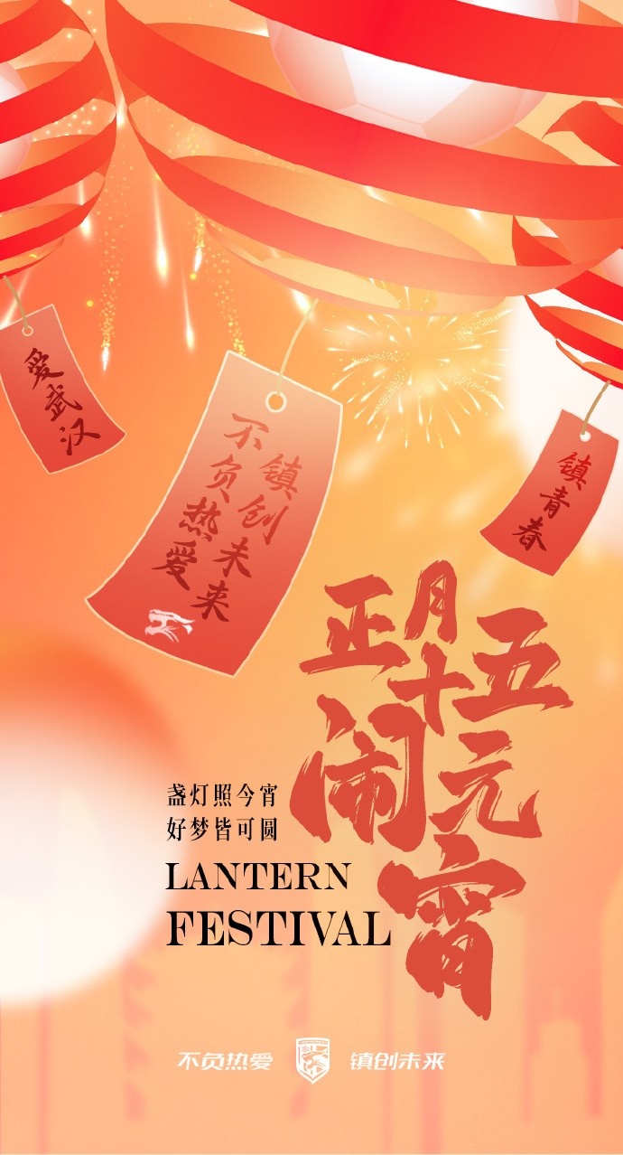  盞燈照今宵，好夢皆可圓~祝各位球迷朋友元宵節(jié)快樂！
