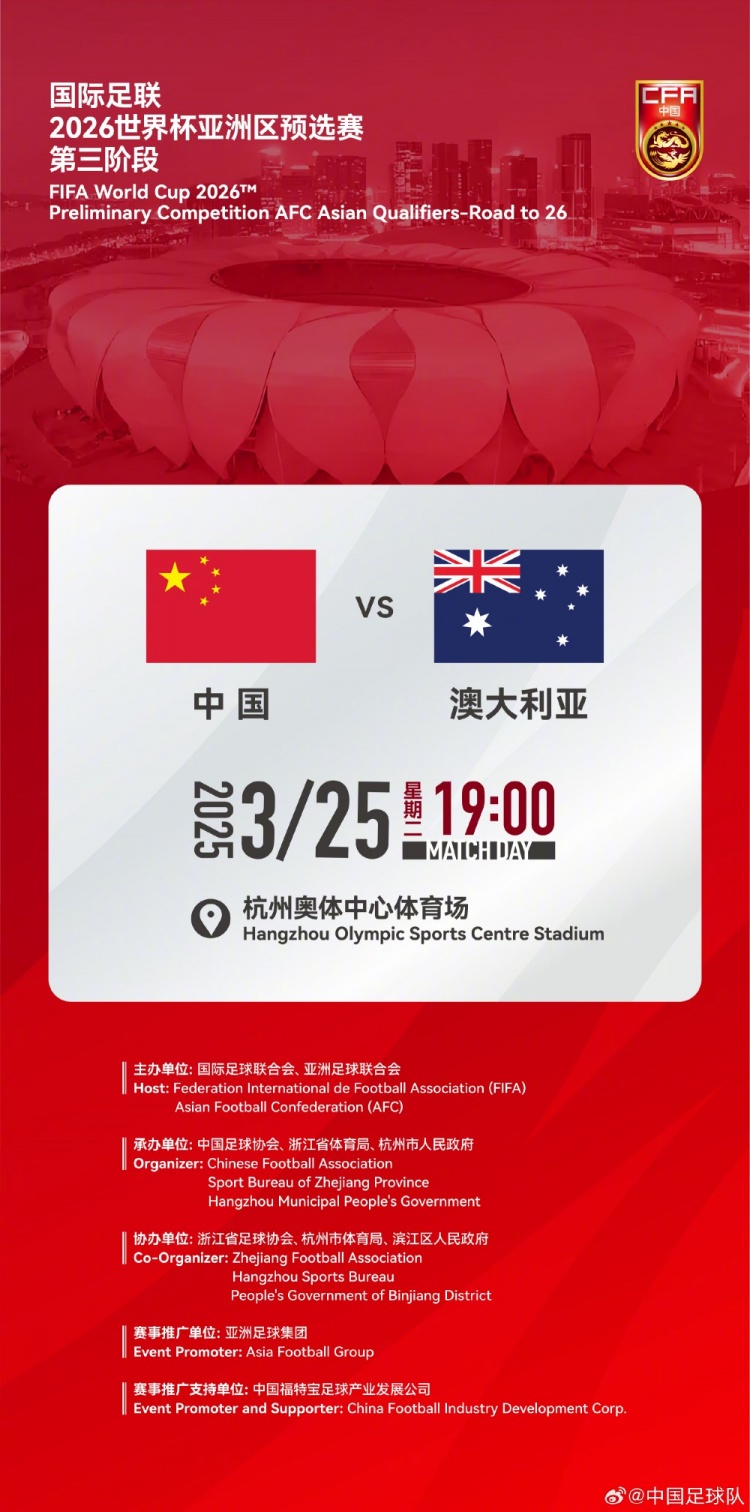  世預(yù)賽：中國VS澳大利亞，25年3月25日19:00，杭州奧體中心體育場
