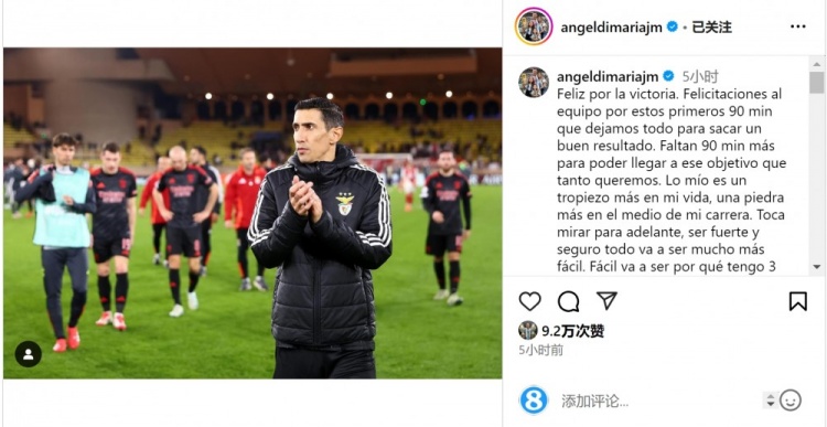  迪馬利亞社媒談傷退：祝賀球隊(duì)取勝，將努力以更強(qiáng)大姿態(tài)回歸