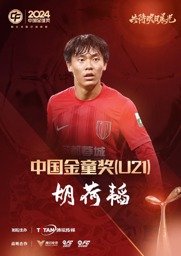  已為國(guó)足出戰(zhàn)3次！官方：胡荷韜成為中國(guó)金童獎(jiǎng)（U21）得主