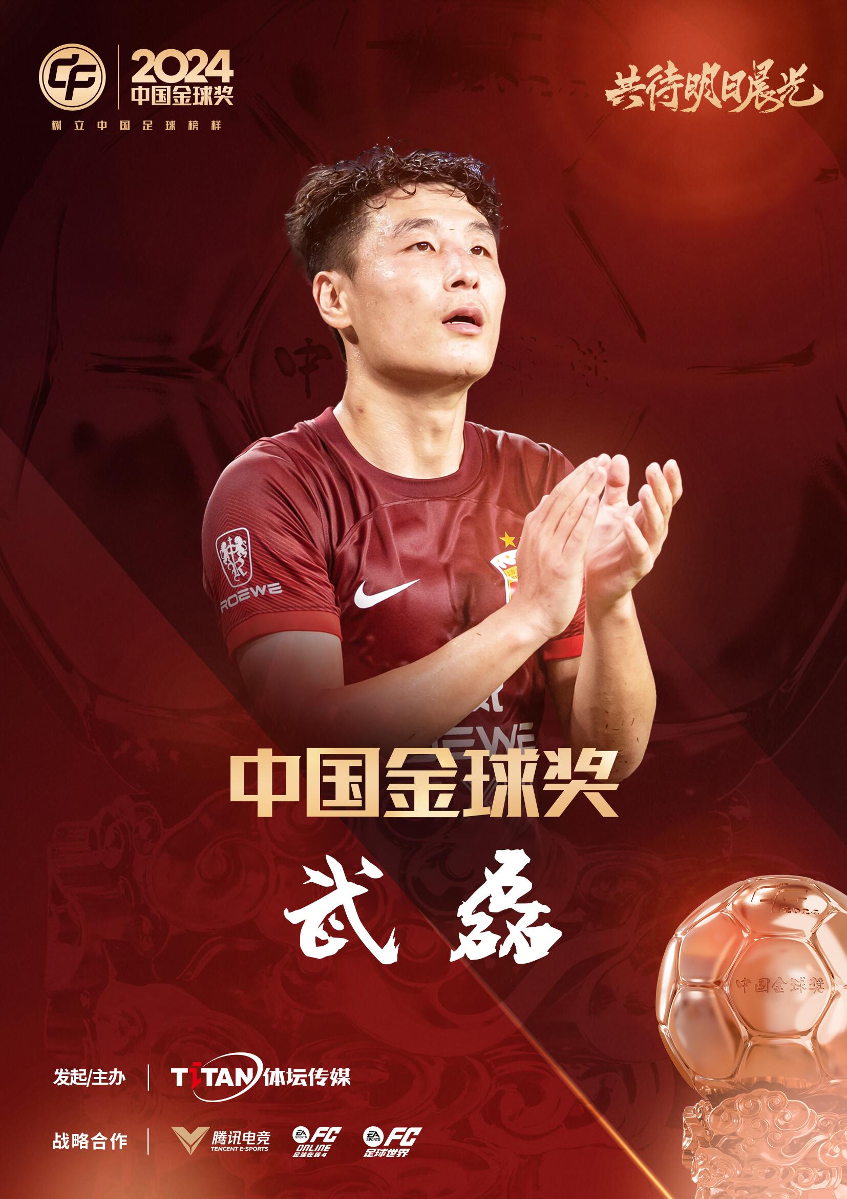  五球王！官方：武磊獲得2024中國金球獎，生涯第五次當(dāng)選