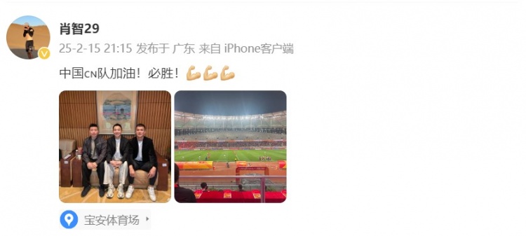  肖智曬與馮瀟霆、陳濤共同觀戰(zhàn)U20亞洲杯：中國隊加油！必勝！