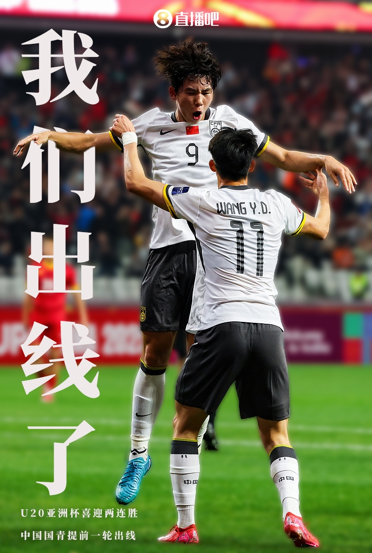  提前晉級(jí)8強(qiáng)！U20亞洲杯A組積分榜：中國(guó)6分小組第2，澳大利亞第1