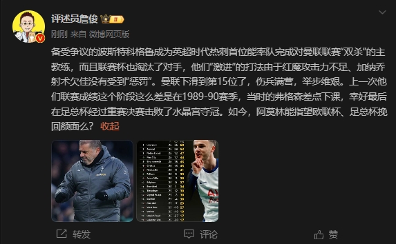  詹?。郝?lián)上次這么差弗格森差點(diǎn)下課，阿莫林能用杯賽挽回顏面嗎