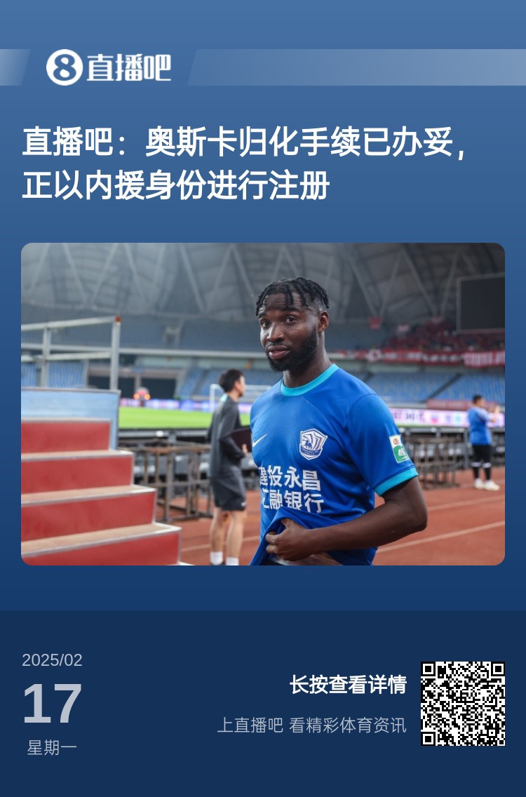  歸化專家：奧斯卡、塞鳥先開臨時證明以內(nèi)援注冊，伍小海有隊在談