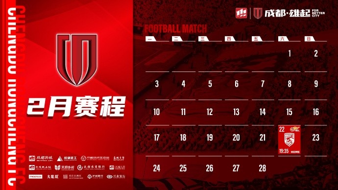  新賽季開啟！成都蓉城2月賽程來啦！