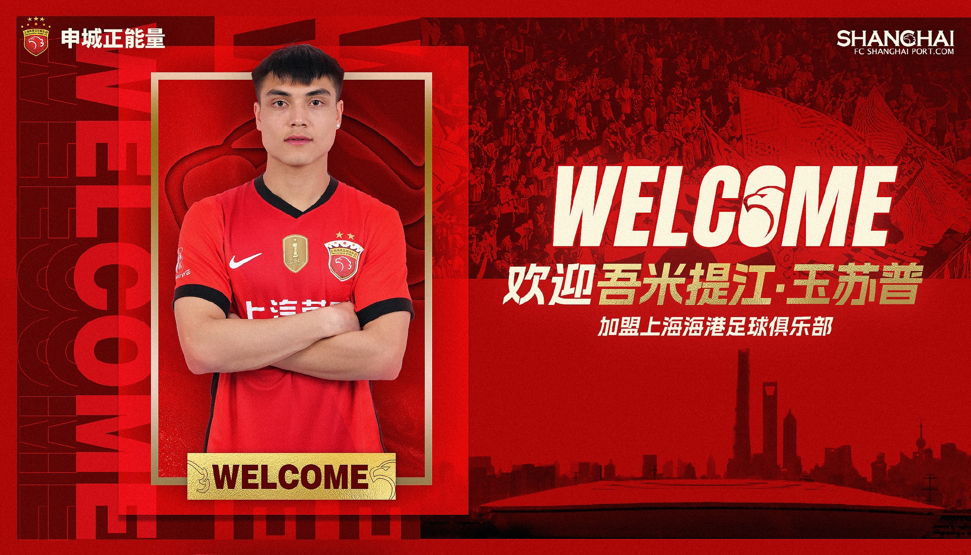  新晉國(guó)腳加盟！官方：海港簽下20歲吾米提江，轉(zhuǎn)會(huì)費(fèi)600萬人民幣