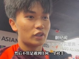  帶派！國青10號蒯紀聞：目標世青賽，淘汰賽不管遇誰我們都能踢