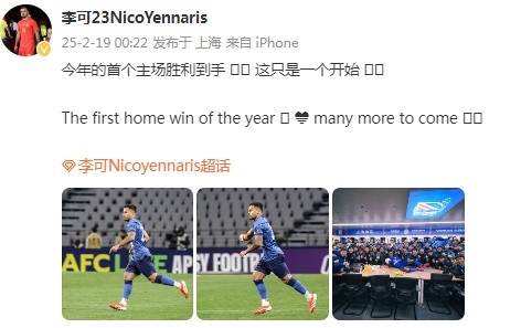  李可社媒慶祝申花贏球：今年首個主場勝利到手， 這只是一個開始