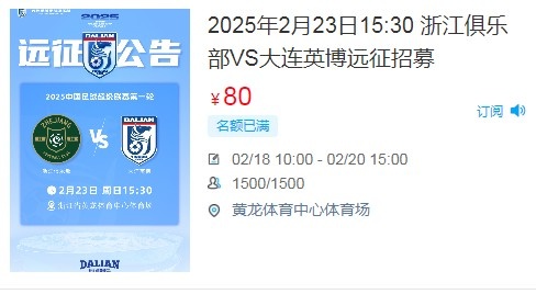  人氣爆棚！大連英博客戰(zhàn)浙江隊遠(yuǎn)征球迷不足一天就已報滿