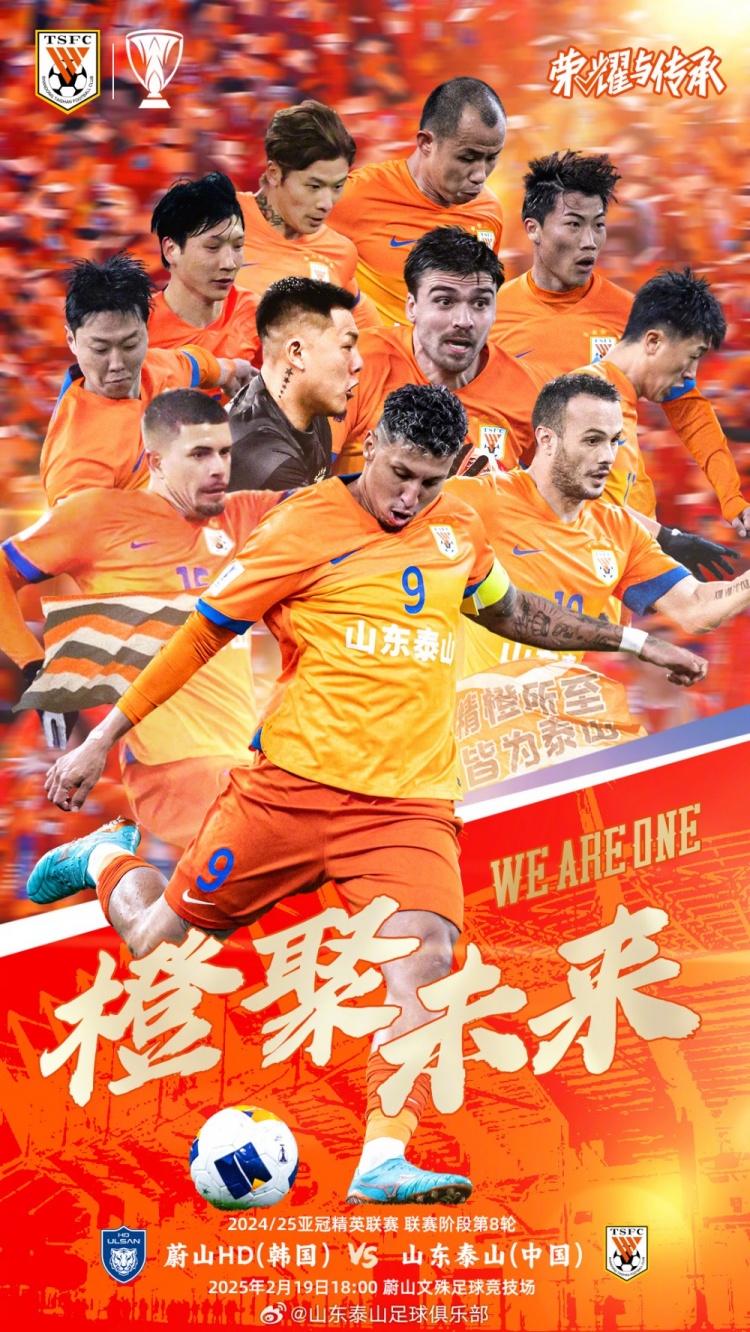  魯媒：泰山隊(duì)發(fā)布亞冠客戰(zhàn)蔚山海報(bào)，共11人上鏡暗示首發(fā)？