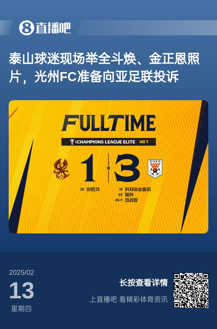  因?yàn)檫@事？泰山3-1光州現(xiàn)場(chǎng)，有泰山球迷舉全斗煥、金正恩照片