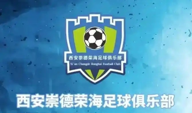  崇德榮海發(fā)長文：遷移并非售賣俱樂部，改名為山西省足球俱樂部