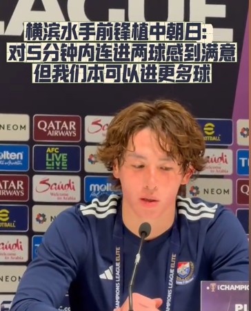  橫濱水手前鋒：我們踢出想要的足球，可以進(jìn)第三、第四、第五球