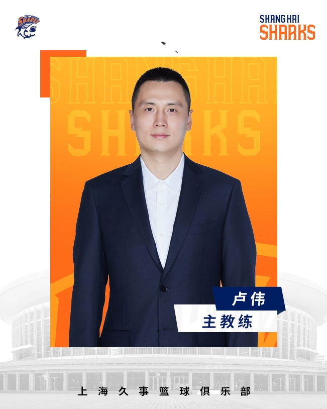  轉(zhuǎn)正了！上海男籃官宣：正式任命盧偉為主教練