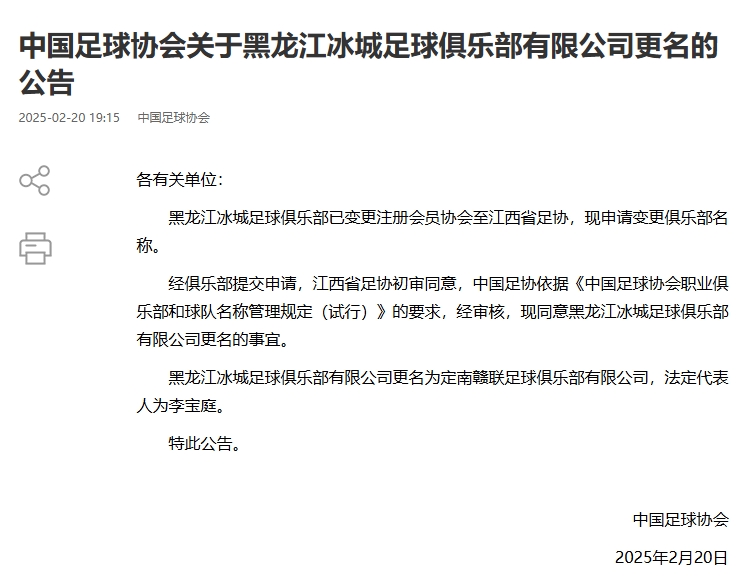  異地搬遷！足協(xié)官宣5家俱樂部更名：定南贛聯(lián) 杭州臨平吳越......