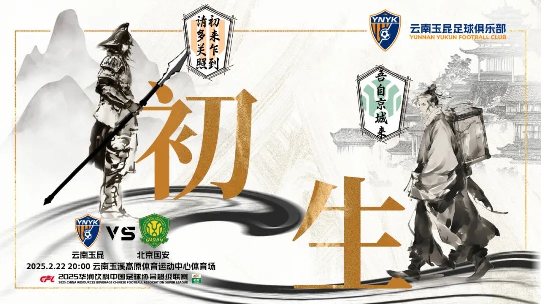  云南玉昆迎隊史中超首戰(zhàn)“初生”，前瞻海報：初來乍到，請多關照