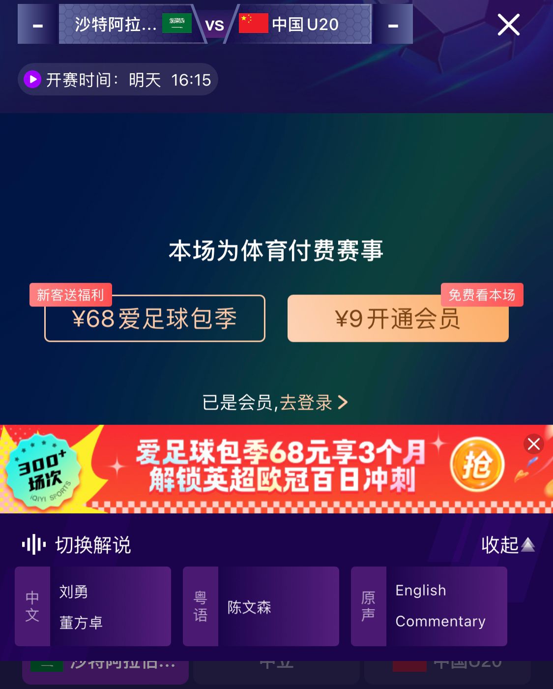  沖擊世青賽！U20國青vs沙特轉(zhuǎn)播顯示，單場付費9元