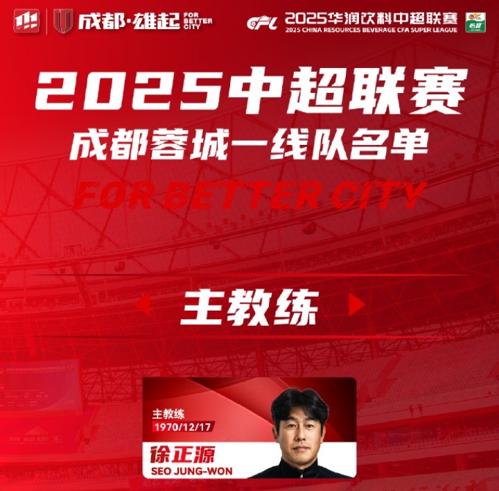  成都蓉城一線隊(duì)大名單出爐！