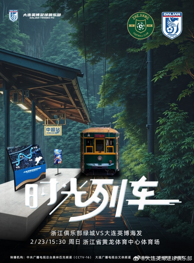  大連英博發(fā)布戰(zhàn)浙江隊海報：時光列車，我們都將成為更好的自己