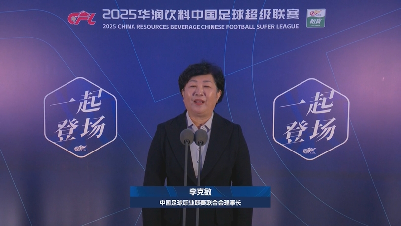  新賽季新氣象！中足聯(lián)理事長李克敏正式宣布新賽季中超開幕！