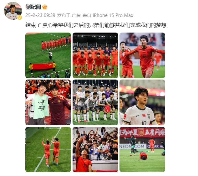  蒯紀(jì)聞：結(jié)束了，真心希望之后的兄弟們能替我們完成夢(mèng)想 ???
