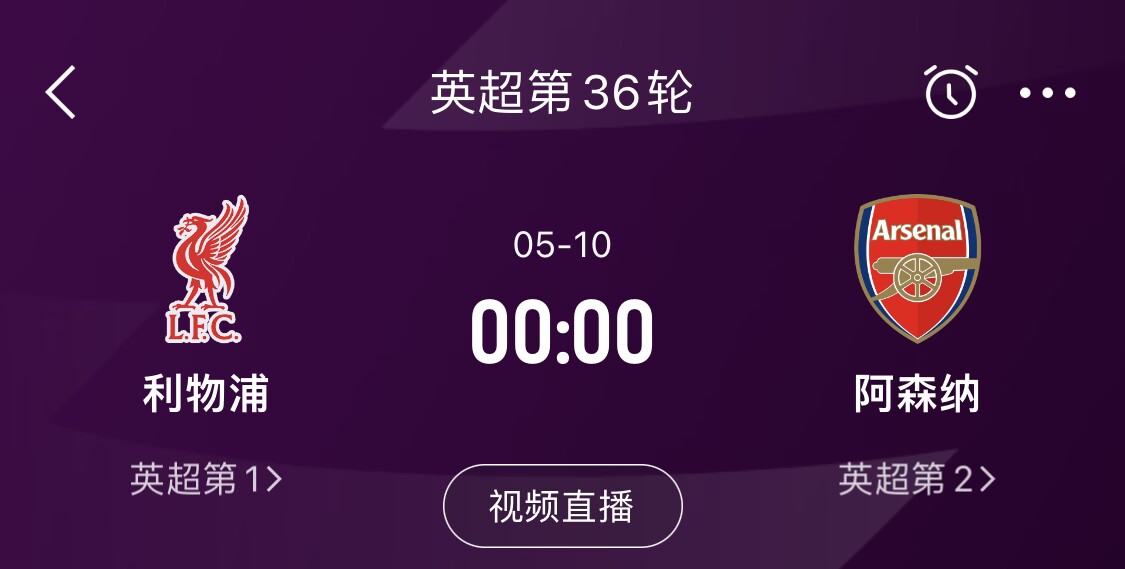  直接對(duì)話！5月10日倒數(shù)第3輪，利物浦vs阿森納，英超懸念還在嗎？