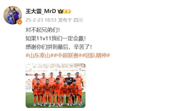  本場吃直紅！王大雷致歉：對不起兄弟們！如果11v11我們一定會(huì)贏