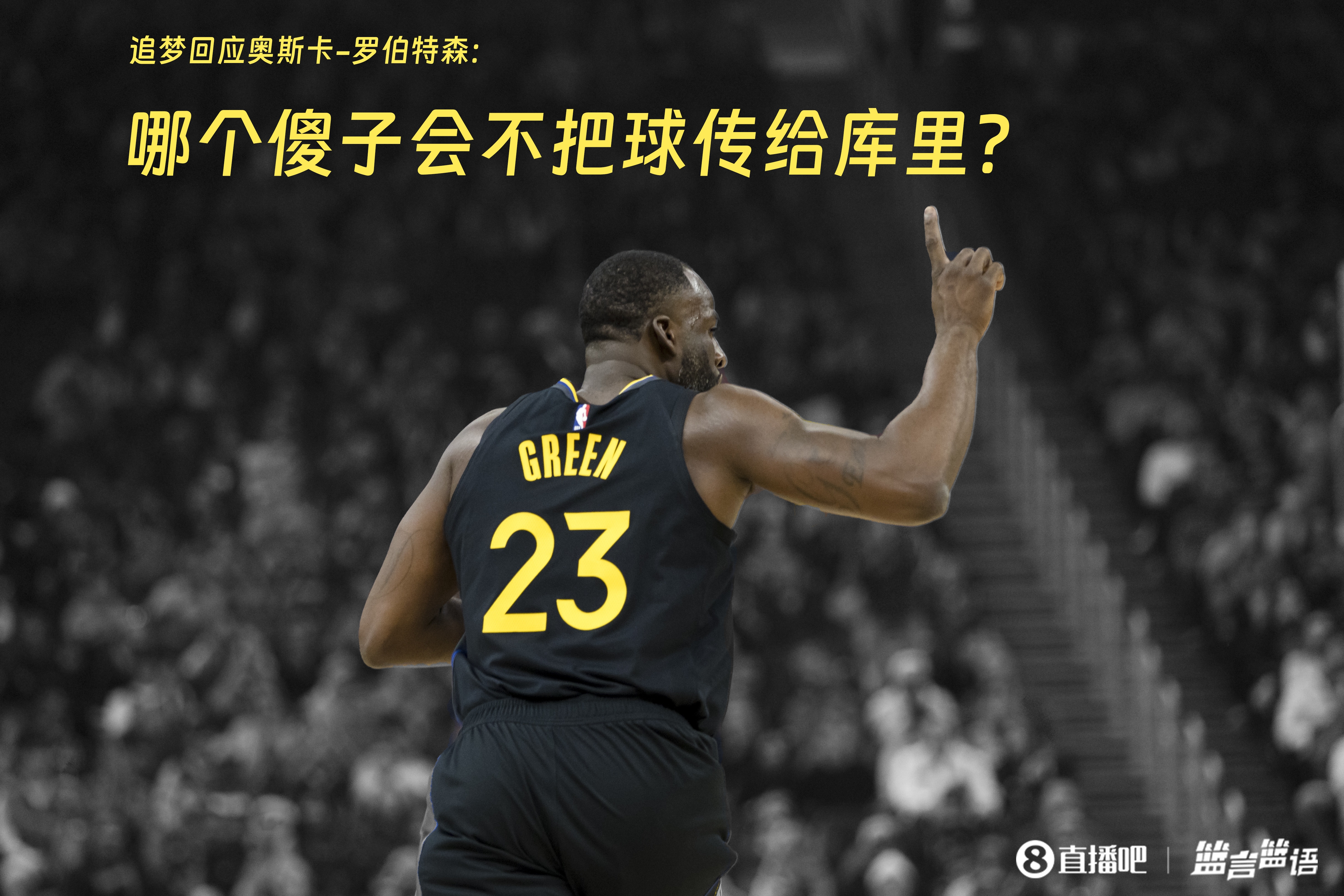  追夢(mèng)：哪個(gè)傻子會(huì)不把球傳給庫(kù)里？大O你不也是把球給賈巴爾嗎