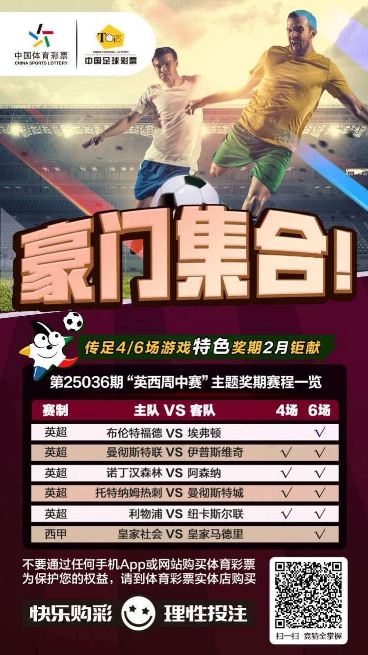  豪門集合！傳足特色獎期第25036期聚焦英西周中賽