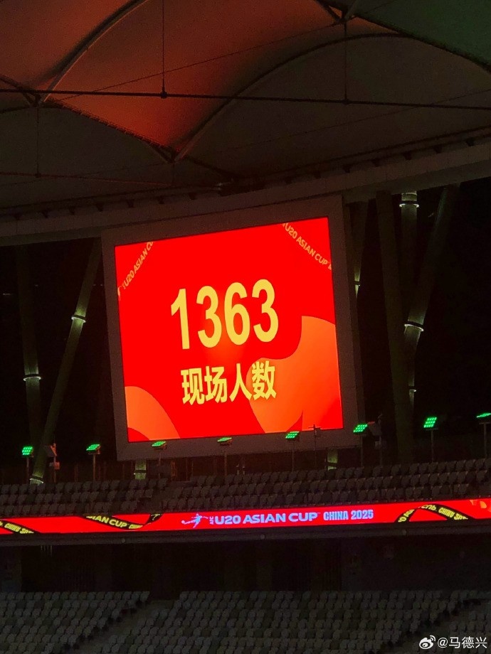  關(guān)注度有限，澳大利亞U20隊vs日本U20隊的現(xiàn)場觀眾為1363人