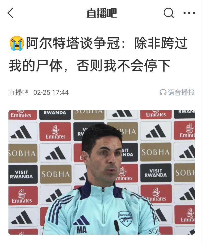  還爭冠嗎？阿爾特塔賽前曾表示：除非跨過我的尸體，否則不會停下