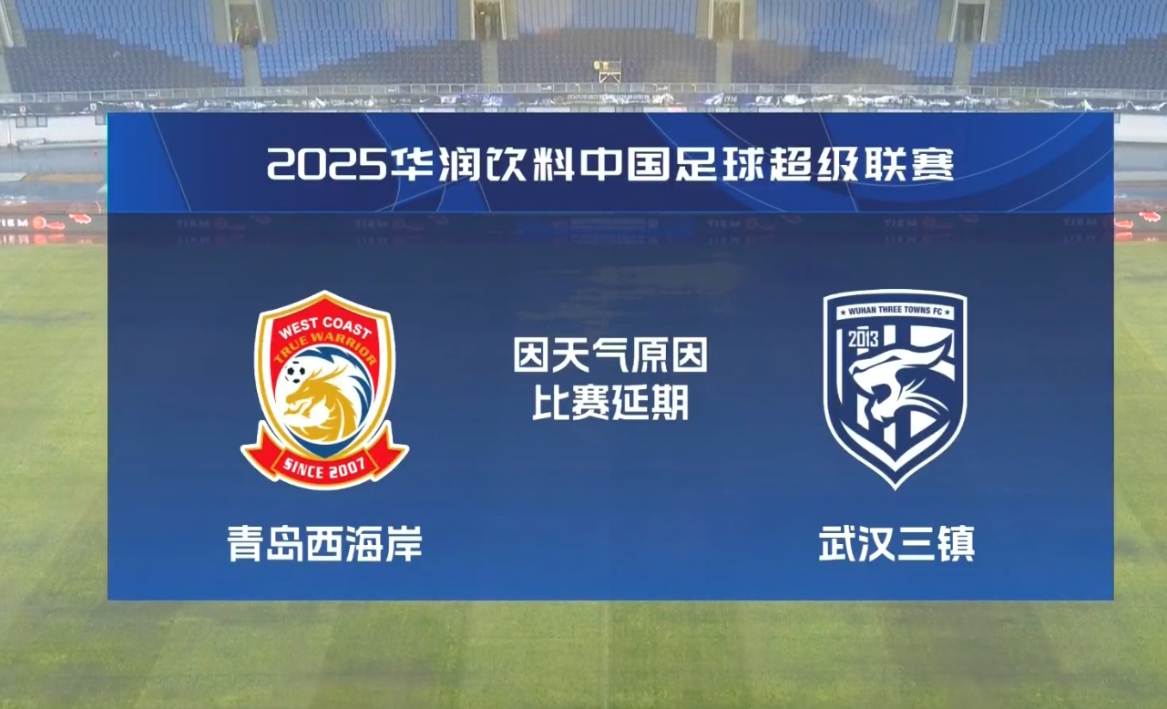  比賽第18分鐘中斷&西海岸1-0領(lǐng)先！官方：西海岸vs三鎮(zhèn)因大雨延期