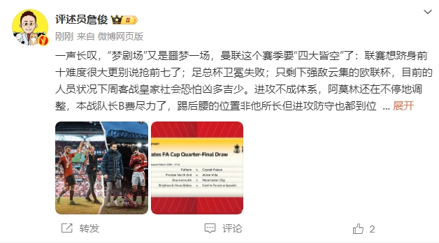  詹俊：夢(mèng)劇場(chǎng)又是噩夢(mèng)一場(chǎng)，曼聯(lián)要四大皆空歐聯(lián)也兇多吉少