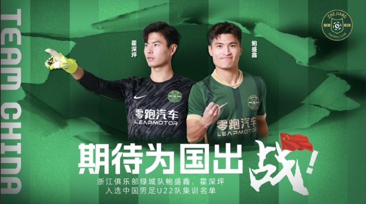  鮑盛鑫、霍深坪入選U22國足，浙江隊發(fā)布海報：期待為國出戰(zhàn)