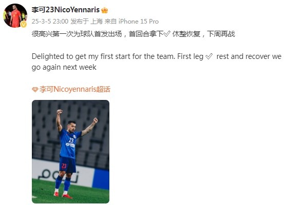  李可社媒慶祝勝利：很高興第一次為申花首發(fā)出場，首回合拿下?