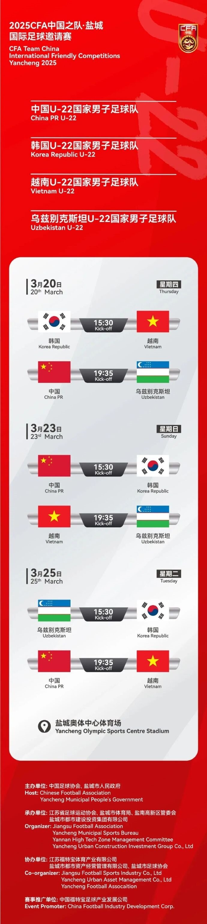  2025CFA中國(guó)之隊(duì)·鹽城國(guó)際足球邀請(qǐng)賽今日開票！