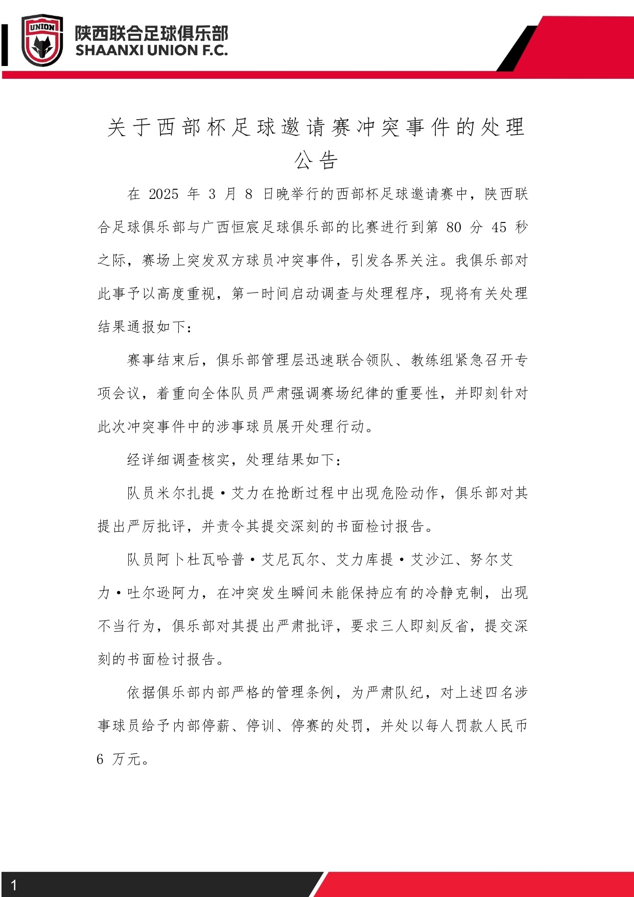  西部杯沖突后續(xù)！陜西聯(lián)合官方：四名涉事球員三停，并罰款6萬元