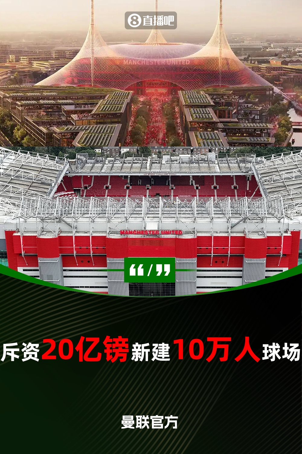  預(yù)計耗資20億鎊！曼聯(lián)官方：將新建一座可容納10萬人的球場