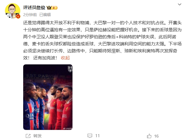  詹俊半場(chǎng)發(fā)文：還是覺(jué)得踢得太開(kāi)放不利于利物浦，巴黎一對(duì)一占優(yōu)